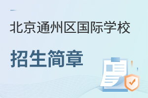 北京通州區(qū)國際學(xué)校招生簡章