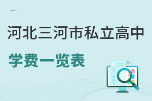 河北三河市私立高中學費一覽表