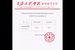 星海音樂學(xué)院繼續(xù)教育學(xué)院2025年成教招生音樂教育專業(yè)合格分?jǐn)?shù)線