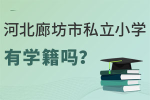 河北廊坊市私立小學有學籍嗎