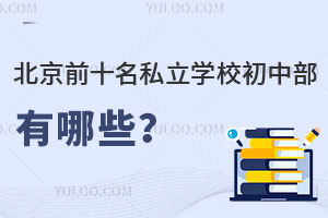 ǰʮ˽W(xu)УвЩW(xu)M(fi)Y