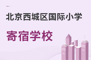 北京西城區(qū)國際小學(xué)寄宿學(xué)校