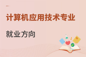計算機應用技術專業就業方向