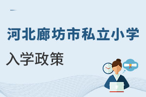 河北廊坊市私立小學入學政策