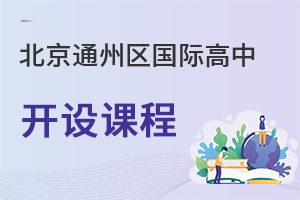 北京通州區(qū)國(guó)際高中開(kāi)設(shè)課程