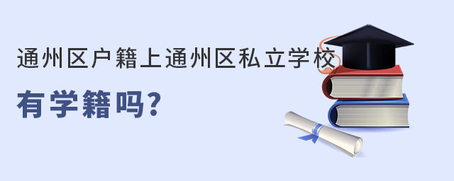 ͨ݅^(q)ͨ݅^(q)˽W(xu)УЌW(xu)