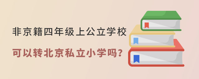 Ǿ꼉ϹW(xu)УD(zhun)˽СW(xu)