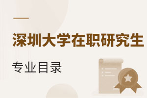 2025深圳大學在職研究生專業目錄