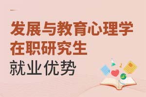 2025發展與教育心理學在職研究生就業優勢