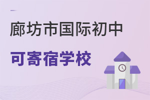 河北廊坊市國際初中寄宿學校