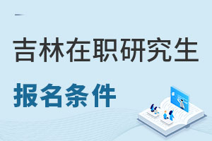 2025吉林在職研究生報名條件