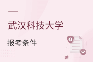 武漢科技大學(xué)報考條件