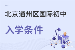 北京通州區國際初中入學條件