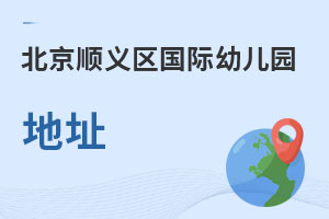 北京順義區國際幼兒園地址