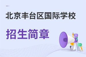 北京豐臺區國際學校招生簡章