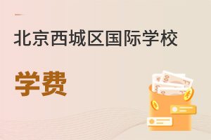 北京西城區國際學校學費