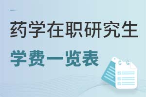 2025藥學(xué)在職研究生學(xué)費(fèi)一覽表