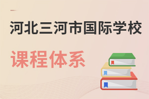 河北三河市國際學校課程體系
