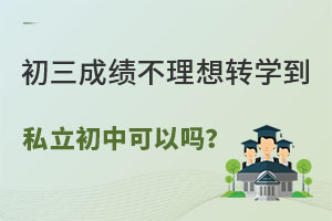 ɿ(j)D(zhun)W(xu)˽ЌW(xu)УԆ᣿
