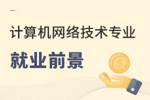 計算機網絡技術專業就業前景