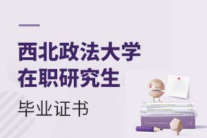 2025西北政法大學在職研究生畢業證書