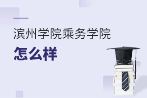濱州學院乘務學院怎么樣