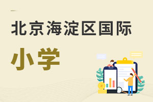 北京海淀區國際小學