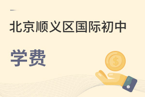 北京順義區(qū)國際初中學(xué)費(fèi)