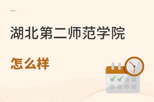 湖北第二師范學院怎么樣