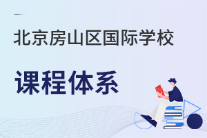北京房山區國際學校課程體系