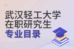 2025武漢輕工大學在職研究生專業目錄