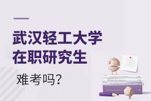 2025武漢輕工大學在職研究生難考嗎?