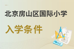 北京房山區(qū)國際小學(xué)入學(xué)條件