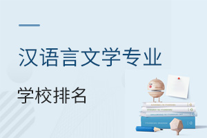漢語言文學專業學校排名