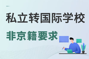 ǾСW(xu)ڴd^(q)˽W(xu)У;D(zhun)W(xu)HW(xu)УʲôҪ