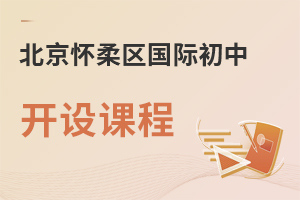 北京懷柔區國際初中開設課程