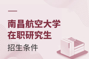 2025南昌航空大學在職研究生招生條件