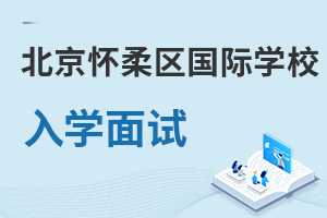 北京懷柔區國際學校入學面試