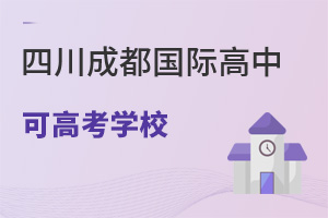 四川成都國際高中可高考學校