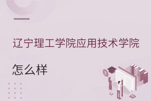 遼寧理工學院應用技術學院怎么樣