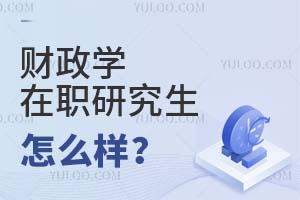 2025財(cái)政學(xué)在職研究生怎么樣?