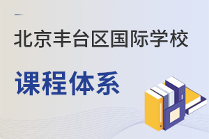 北京豐臺區國際學校課程體系