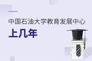 中國石油大學教育發展中心上幾年
