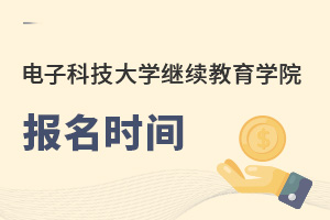 電子科技大學繼續教育學院報名時間