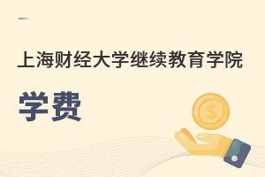 上海財(cái)經(jīng)大學(xué)繼續(xù)教育學(xué)院學(xué)費(fèi)