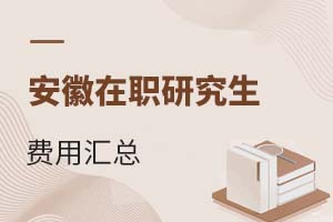2025安徽在職研究生費用匯總