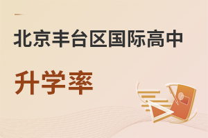 北京豐臺區國際高中升學率