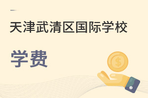 天津武清區(qū)國際學(xué)校學(xué)費