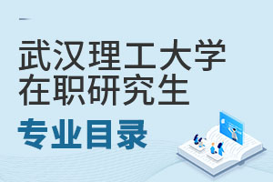 2025武漢理工大學在職研究生專業目錄