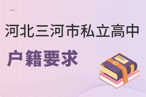 河北三河市私立高中戶籍要求